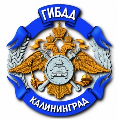 ГИБДД по Калининградской области